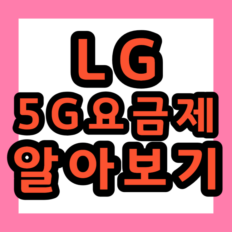LG 유플러스 핸드폰 5G 요금제 파헤치기