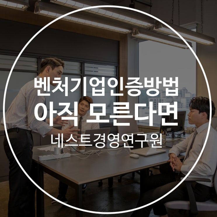  벤처기업인증방법 아직 모르고 있다면
