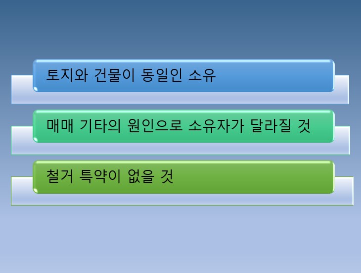  관습법상 법정지상권은 언제 성립할까요_ 관습법상 법정지상권의 요건