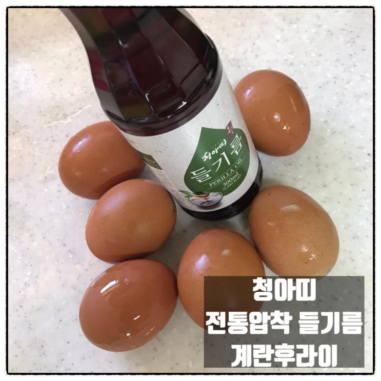 청아띠 국산들기름 전통들기름 계란후라이 만들기 리뷰 청아띠 국산들기름 전통들기름 계란후라이 만들기 리뷰