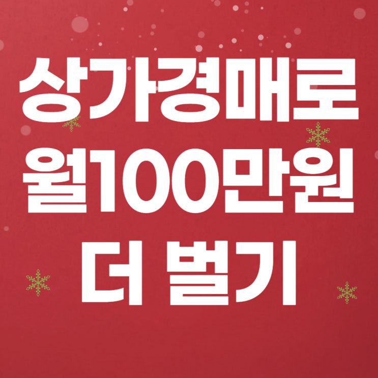  상가로 시스템 수익 100만원 플러스시키기