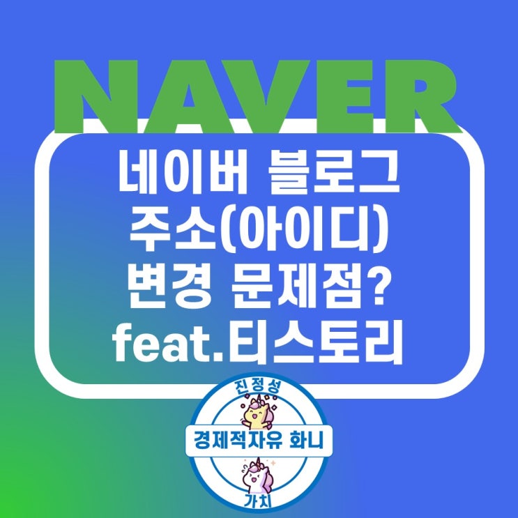 네이버 블로그 주소 변경 주의사항 직접 테스트 했습니다 네이버 블로그 주소 변경 주의사항 직접 테스트 했습니다