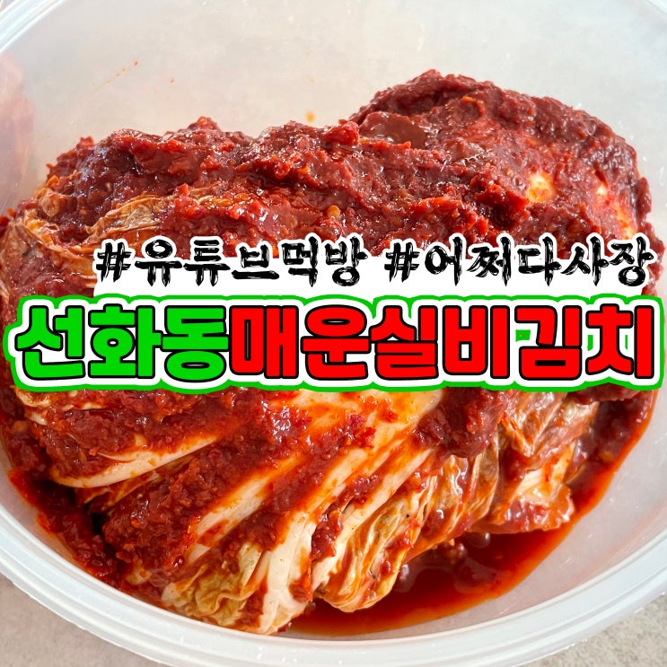 선화동매운실비김치 소머리해장국 맛집 어쩌다사장