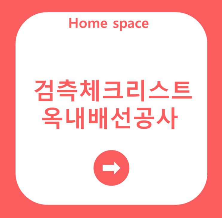  [전기공사]검측체크리스트 옥내배선공사