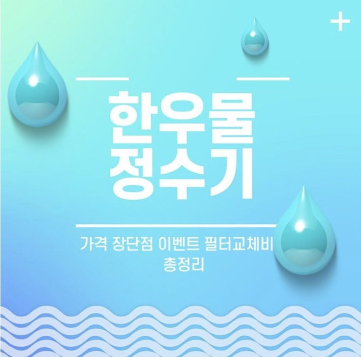  한우물 정수기 가격 단점 장점 사은품 이벤트는? 확인해봐요