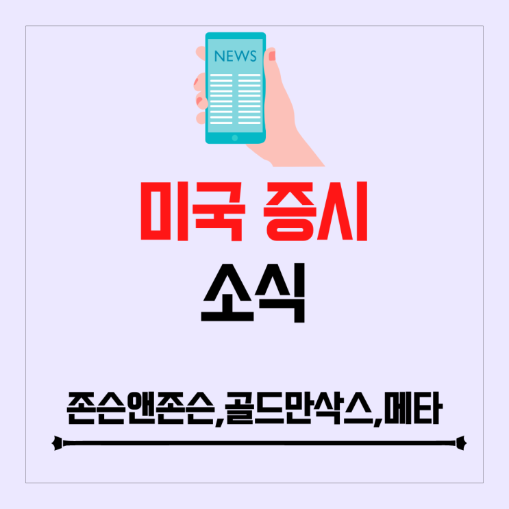 존슨앤존슨, 골드만삭스 실적 발표 / 메타 GIPHY 인수 불발