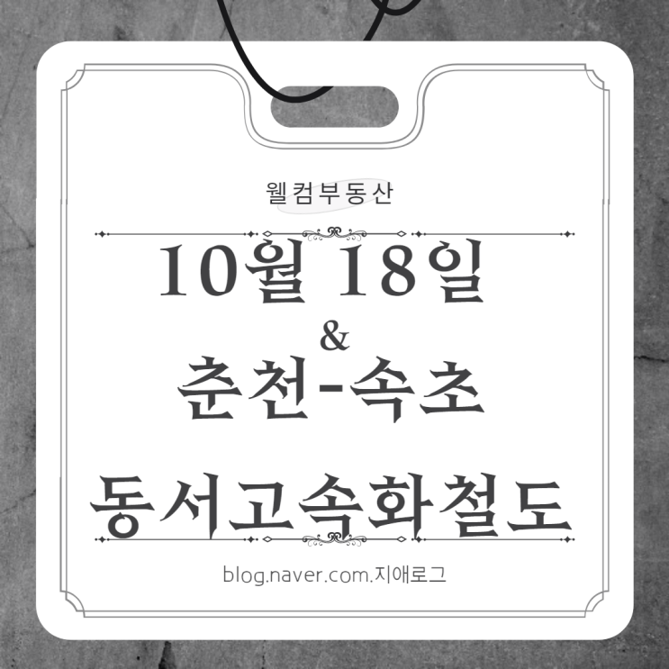 10월18일 경제뉴스 춘천-속초 동서고속화철도 개통