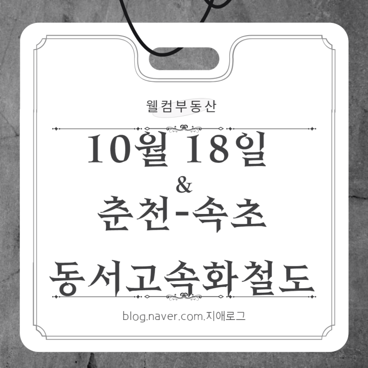  10월18일 경제뉴스 춘천-속초 동서고속화철도 개통