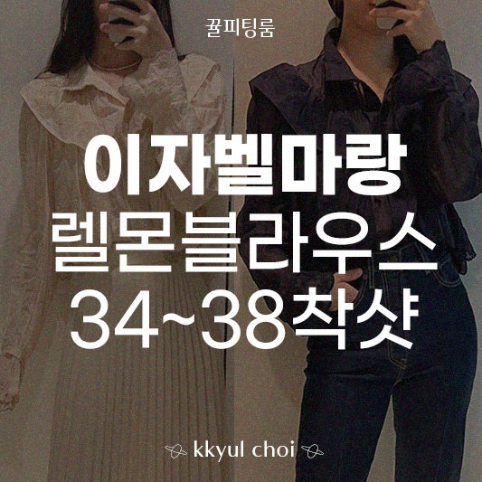 파페치&오케이몰 이자벨마랑에뚜왈 렐몬블라우스 착샷 사이즈별비교후기