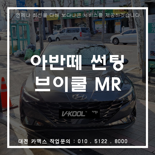 대전 서구 썬팅 전문, 아반떼 선팅 브이쿨 MR