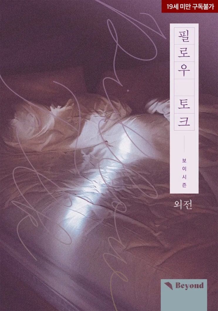 BL소설 리뷰) 보이시즌-필로우 토크(Pillow Talk) (외전) BL소설 리뷰) 보이시즌-필로우 토크(Pillow Talk) (외전)
