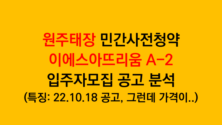  원주태장 이에스아뜨리움 A-2 블록 민간사전청약 입주자모집공고 분석 - 분양가가 너무..