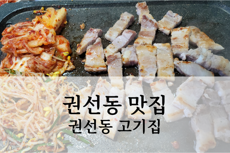  권선동 맛집 권선동 고기집 삼겹살 후기