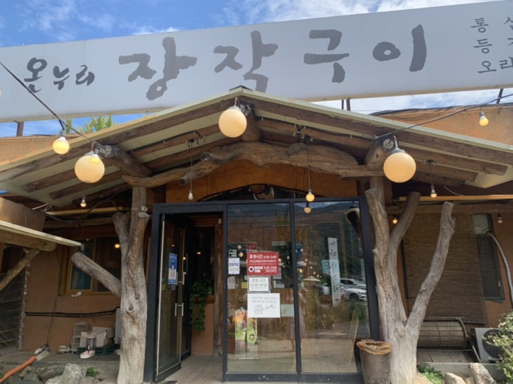 의정부 부담없는 가족식사 - 온누리 장작구이 의정부 부담없는 가족식사 - 온누리 장작구이