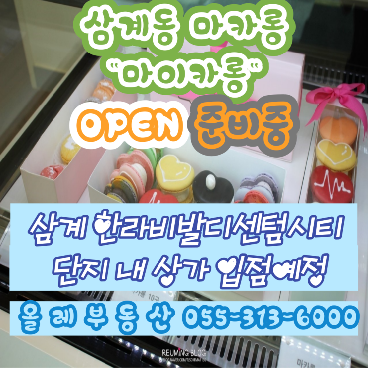 [삼계동 마카롱]삼계동 마이카롱, 삼계동 마카롱 오픈예정,삼계한라비발디센텀시티 상가 내 오픈