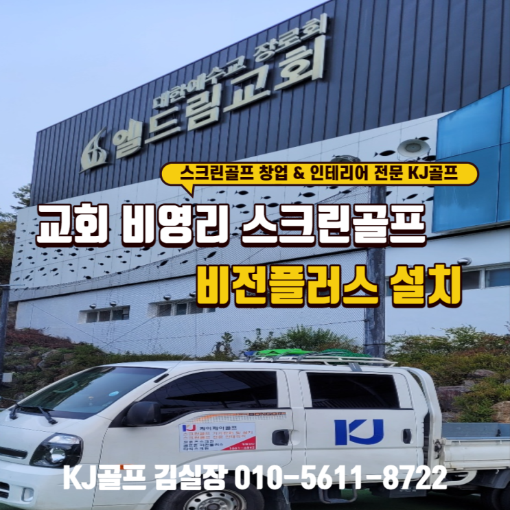  [경기도 광주 교회 복지용 스크린골프] 비영리 비전플러스/ 스크린골프/ 인테리어/ 골프/ 기기설치/ 복지용 스크린골프/ 교회 스크린골프