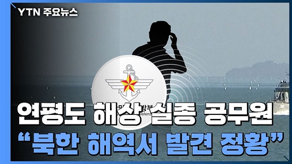 서해 공무원 피살 사건 (2020)