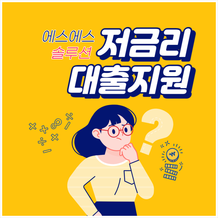  낮은 신용평점 저금리 대출지원으로 고민 해결하세요