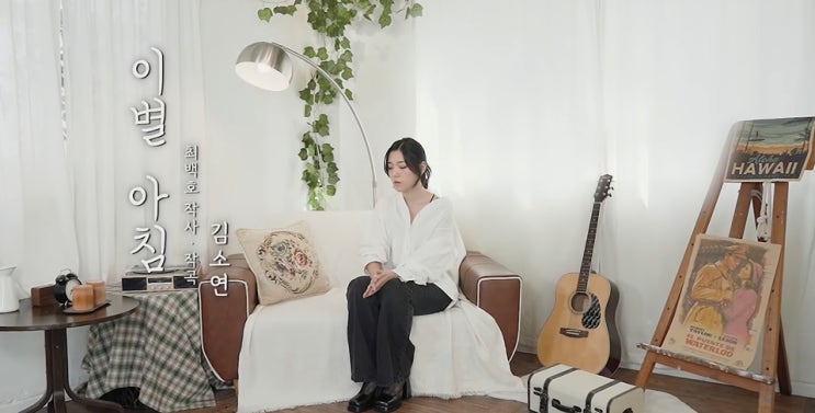  [MV] 김소연 _ 이별 아침 [뮤비/가사/듣기]