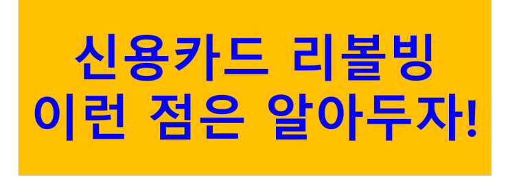  신용카드 리볼빙, 이런 점은 알아두자