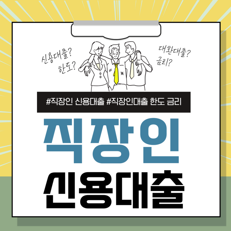  직장인신용대출 한도 서류는 어떻게 될까?