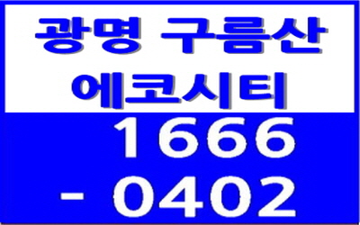  광명 구름산 에코시티 단지배치 모형도 동영상