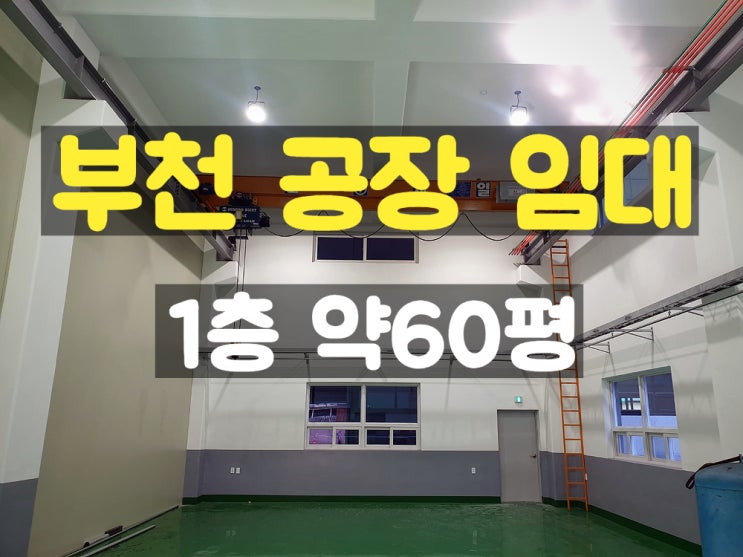 부천공장임대 공구상가 인근의 호이스트 있는 신축 1층 임대공장 부천공장임대 공구상가 인근의 호이스트 있는 신축 1층 임대공장