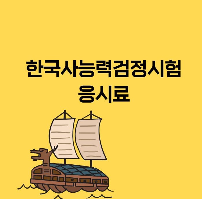한국사능력검정시험 가격 급수에 따라 달라요