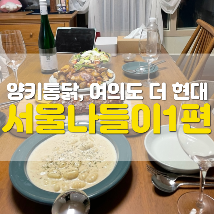 서울 나들이 1편(양키통닭, 여의도 더 현대, 카페 레이어드, 밀본)