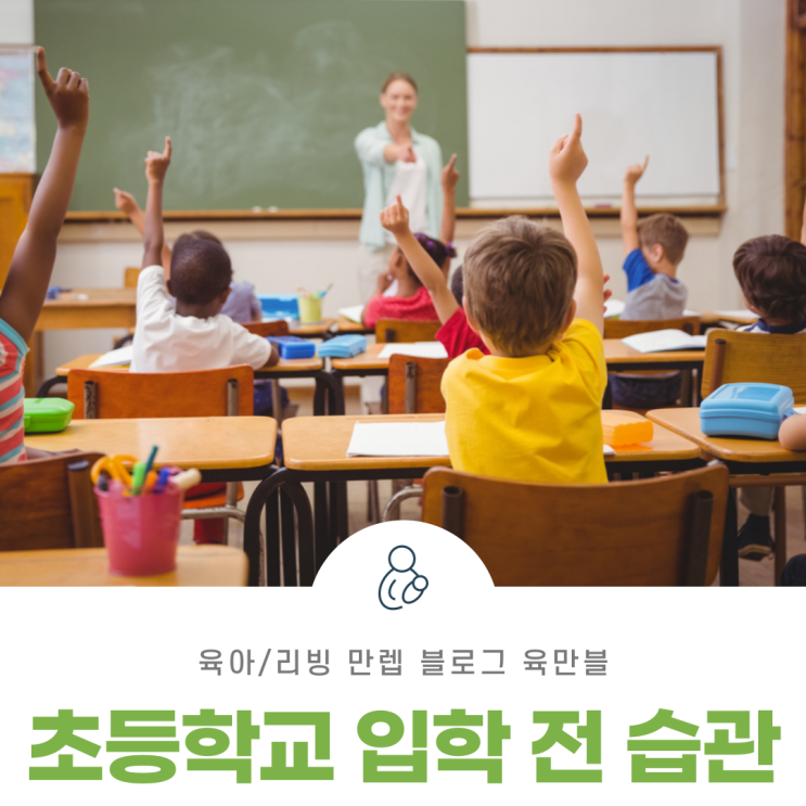  초등학교입학전습관 모두 알아보자