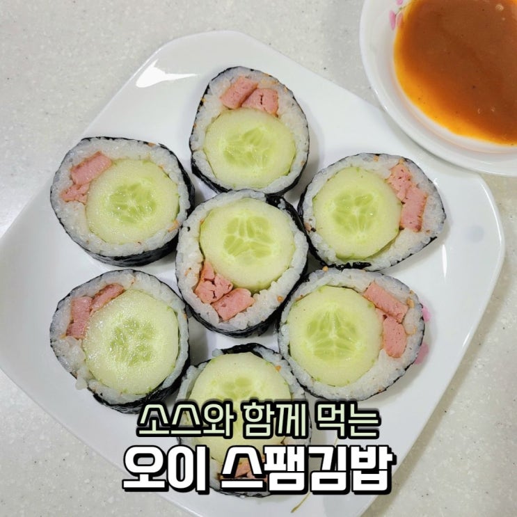  소스 찍어 먹는 간단한 스팸 김밥 만들기 초간단 오이 스팸 김밥