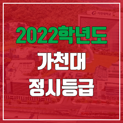 가천대 정시등급 (2022, 예비번호, 가천대학교)
