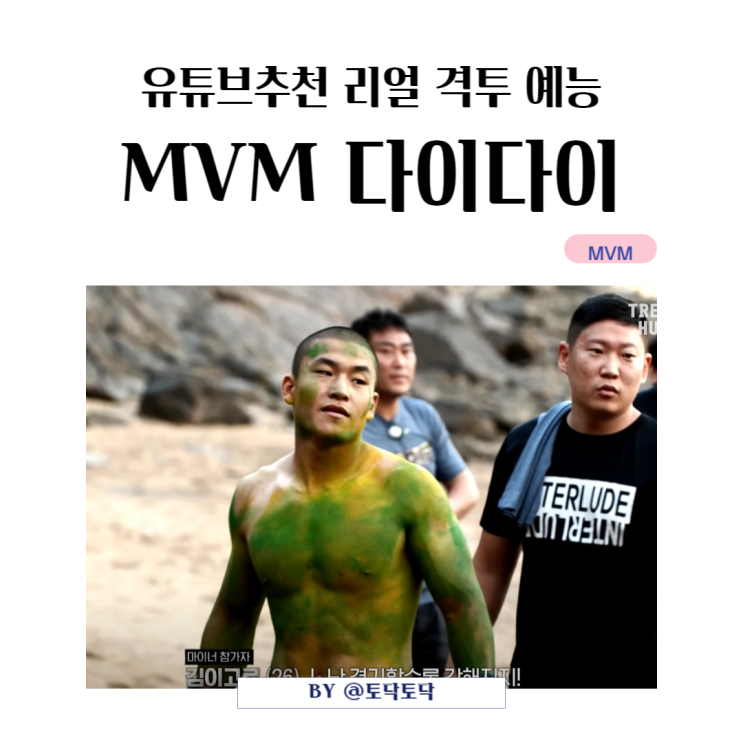 MVM 다이다이 캐릭터들 마이너 VS 메이저 근성 있는 리얼 격투기 예능 유튜브 추천 MVM 다이다이 캐릭터들 마이너 VS 메이저 근성 있는 리얼 격투기 예능 유튜브 추천