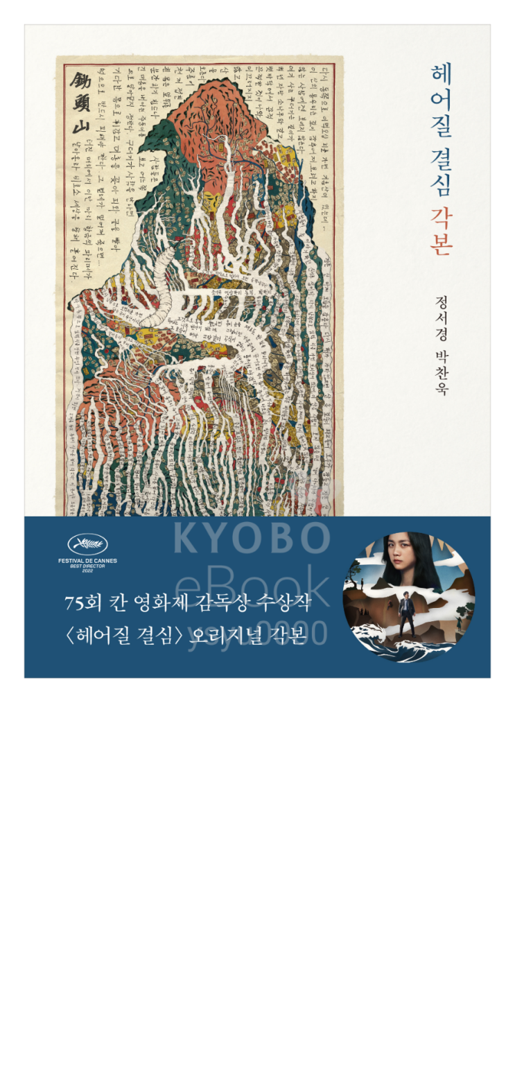  헤어질 결심 각본_정서경, 박찬욱