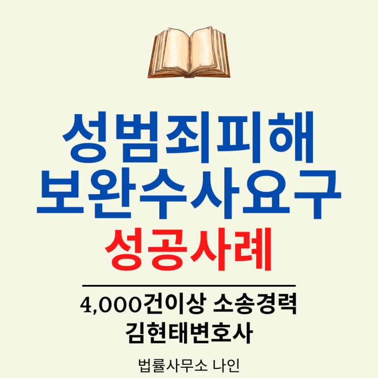  [성공사례] 성범죄피해자 대리 보완수사요구 성공사례