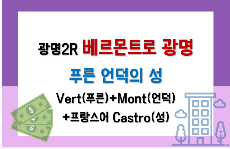  현금부자들 모여라,경기도서 돈벌자! [2탄]_베르몬트로광명(광명2R구역)