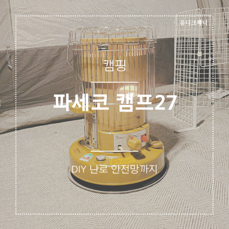  파세코 캠프 27 2년째 후기, 난로 안전망 diy
