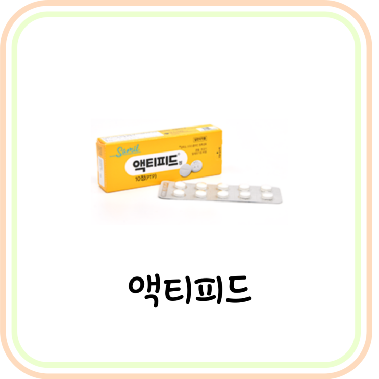  [약국 코감기약] 액티피드정 가격, 부작용, 복용법 (# 코막힘 약 / 엑티피드)