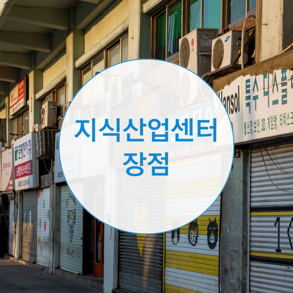  지식산업센터 뜻과 장점은?