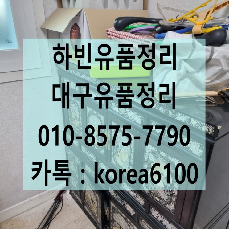  하빈 유품정리 집정리 무료방문견적으로