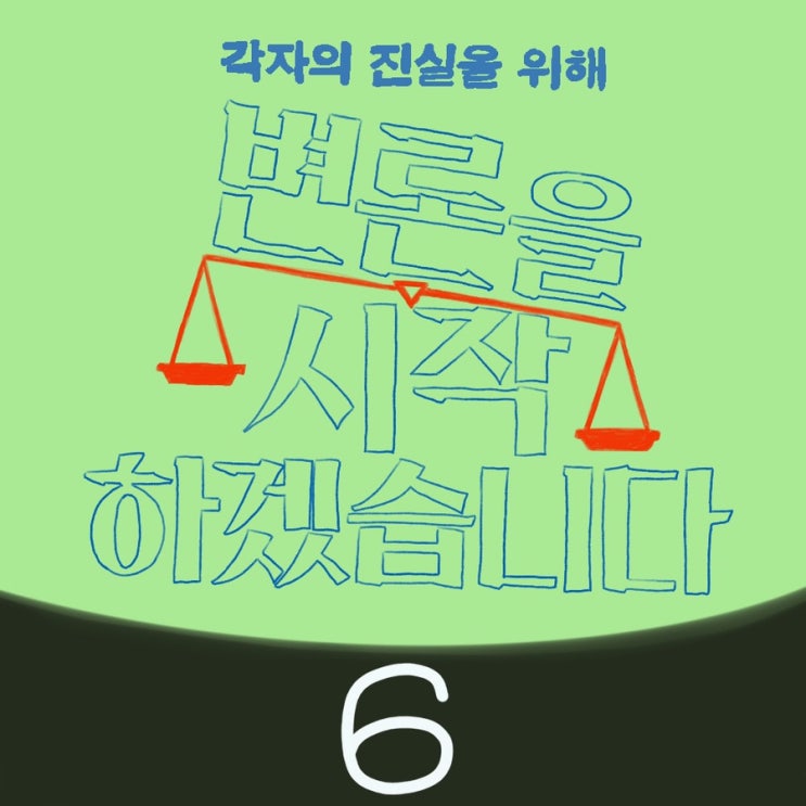 [Disney+] 변론을 시작하겠습니다 6화(정려원/이규형/6화자세한줄거리)