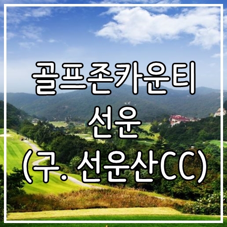 전라도 고창 가성비 골프장 골프존카운티 선운(구. 선운산cc) 11월 1박2일 골프패키지