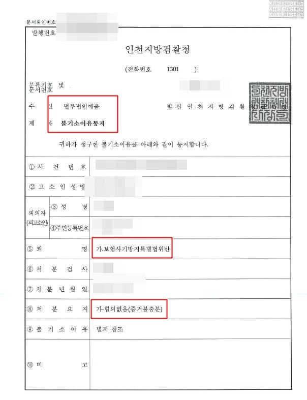 인천보험사기전문변호사 억울한 상황이라면 대응부터 확실히