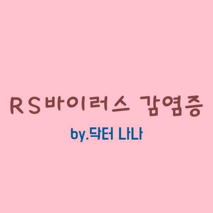  RS바이러스 감염증 증상 및 치료