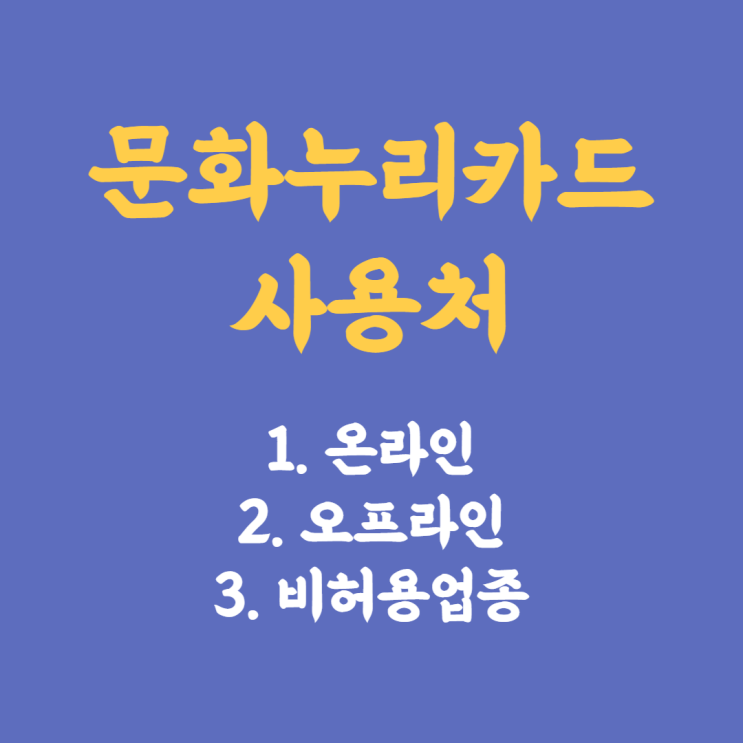  2022년 문화누리카드 사용처 정리(온라인, 오프라인, 사용불가업종)