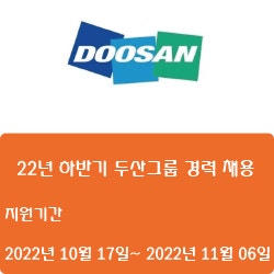  [전자·자동화] [두산모빌리티이노베이션] 22년 하반기 두산그룹 경력 채용 ( ~11월 06일)