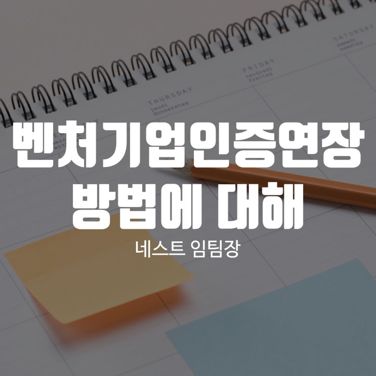  벤처기업인증연장 하는 방법에 대해서 알아보자