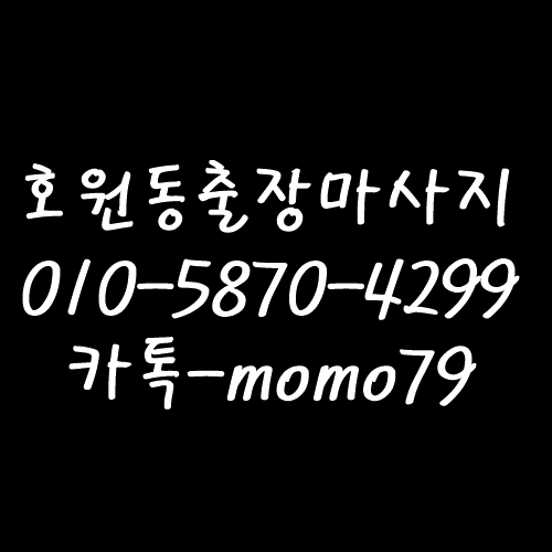 의정부출장마사지 장암동 낙양동 신곡동 산곡동 녹양동 용현동 호원동 금오동 고산동 민락동 가능동 자일동 의정부동 홈타이