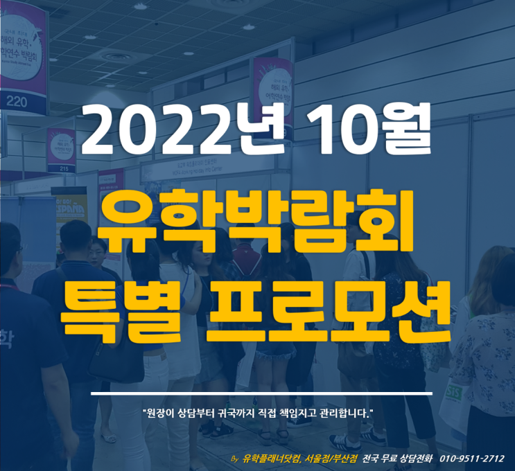 [유학박람회] 2022년 10월 서울/부산 유학박람회 특별 프로모션 / 유플강남부산유학원