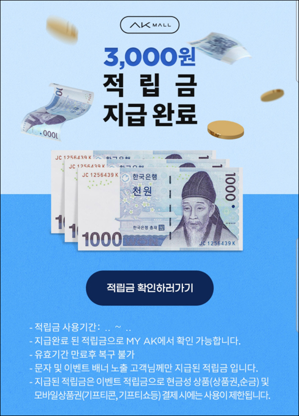 AK몰 신규가입 적립금 3,000원지급확인+해피위크 적립금(5,000원) 지급완료 AK몰 신규가입 적립금 3,000원지급확인+해피위크 적립금(5,000원) 지급완료